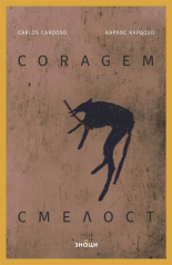 Смелост - Coragem