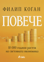 Повече. 10 000 години растеж на световната икономика