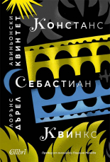 Авиньонски квинтет: Констанс, Себастиан, Квинкс