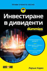 Инвестиране в дивиденти For Dummies