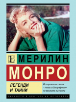 Мерилин Монро. Легенди и тайни