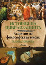 История на цивилизацията: Развитие на философската мисъл