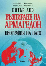 Възпиране на Армагедон. Биография на НАТО