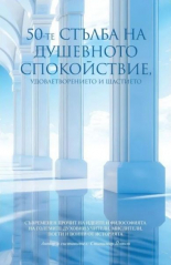 50-те стълба на душевното спокойствие, удовлетворението и щастието