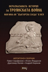 Неразказаната история за Троянската война или има ли "Българска следа" в нея