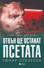 Отвън ще останат псетата