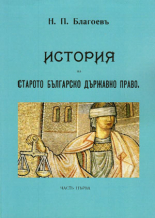 История на старото българско държавно право