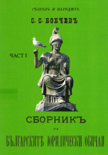 Сборникъ на българските юридически обичаи – І частъ