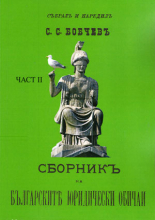 Сборникъ на българскте юридически обичаи – ІІ частъ