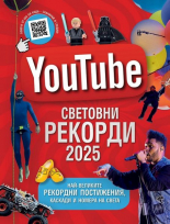 YouTube. Световни рекорди 2025