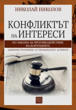 Конфликтът на интереси по Закона за противодействие с корупцията