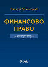 Финансово право. Второ актуализирано, преработено и допълнено издание