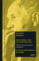 Обслужвал съм английския крал. Прекалено шумна самота. Строго охранявани влакове