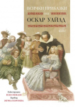 Всички приказки на Оскар Уайлд (Илюстрации Ясен Гюзелев)