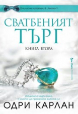 Сватбеният търг - книга втора 