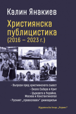 Християнска публицистика 2016-2023 г.