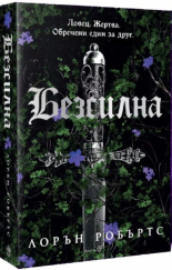 Безсилна, книга 1