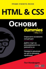 HTML and CSS Основи For Dummies