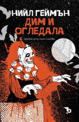 Дим и огледала