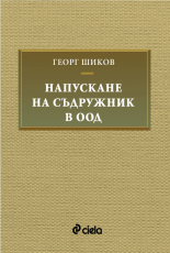 Напускане на съдружник в ООД