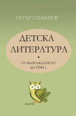 Детска литература от Възраждането до 1944 г. - том 1