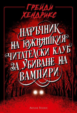 Наръчник на южняшкия читателски клуб за убиване на вампири