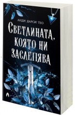 Светлината, която ни заслепява - книга 1