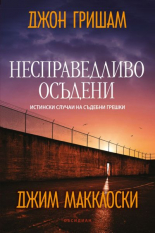 Несправедливо осъдени: Истински случаи на съдебни грешки