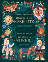 История на кукерите. Книжка за оцветяване за всички възрасти/The story of Kukeri. Coloring book for all ages