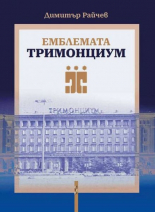 Емблемата "Тримонциум"