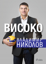 Владимир Николов - Високо