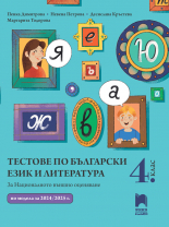 Тестове по български език и литература за НВО в 4. клас