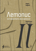 Летопис на Софийската филхармония. Втора книга 1926-1938