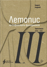 Летопис на Софийската филхармония. Трета книга 1938-1946