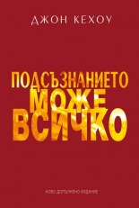 Подсъзнанието може всичко - ново допълнено издание