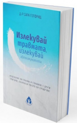 Излекувай травмата, излекувай автоимунитета си