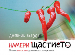 Намери щастието - Дневник 365(6)