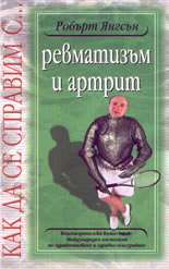 Как да се справим с...: Ревматизъм и артрит