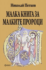 Малка книга за малките пророци