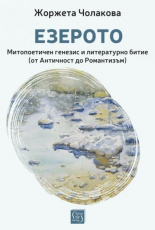 Езерото. Митопоетичен генезис и литературно битие (от Античност до Романтизъм)