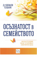 Осъзнатост в семейството