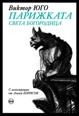 Парижката Света Богородица