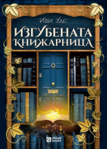 Изгубената книжарница