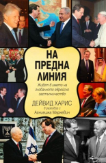 На предна линия. Живот в името на глобалното еврейско застъпничество