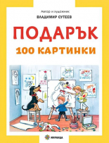 Подарък. 100 картинки - твърда корица