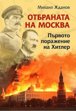 Отбраната на Москва. Първото поражение на Хитлер