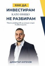 Как да инвестирам като нищо не разбирам