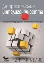 Да преосмислим интелигентността: Радикално ново разбиране на човешкия потенциал