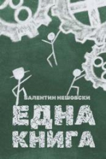 Една книга