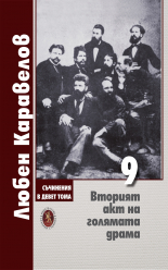 Съчинения в девет тома, том 9: Вторият акт на голямата драма